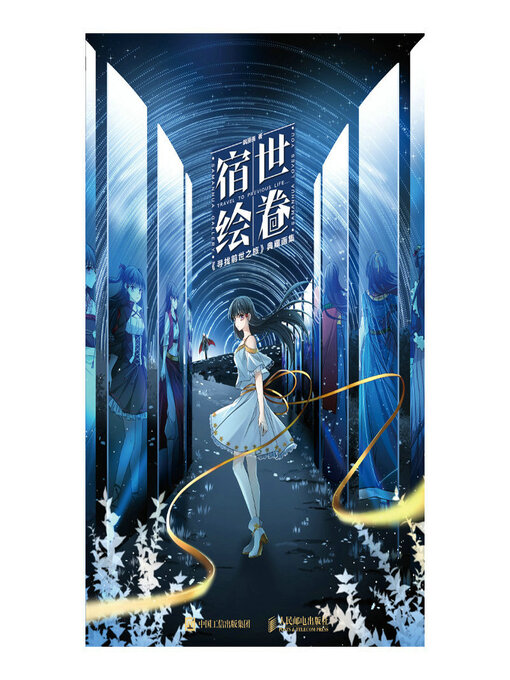 Title details for 宿世绘卷 《寻找前世之旅》典藏画集 by 飒漫画著 - Available